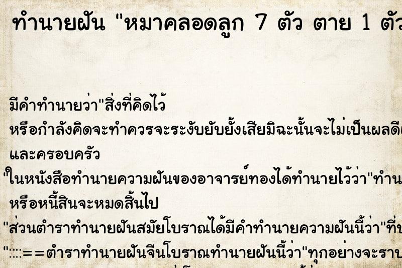 ทำนายฝัน หมาคลอดลูก 7 ตัว ตาย 1 ตัว 